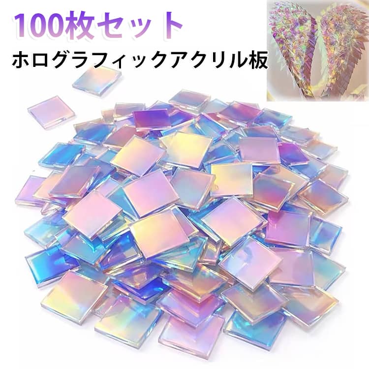 虹色に輝くホログラフィックアクリル板100枚セットです。光の角度によって美しく色が変化するオーロラカラーのアクリルシートで、DIYクラフトや装飾アイテム作りにおすすめです。3×3cm・3mm厚の使いやすいサイズで、モザイクアート、立体アート、壁掛けオブジェ、ウェディング装飾、パーティーデコレーションなど幅広い用途で活用できます。透明感のある華やかな輝きが、作品や空間を彩ります。【商品ポイント】・光の角度によって虹色に輝くホログラフィック加工アクリル板・100枚セットでDIYや大量制作にも便利・3×3cmサイズで扱いやすく、様々なクラフト作品に活用可能・厚さ3mmのしっかりとしたアクリル素材で、立体感のある仕上がりに・両面オーロラカラー仕様で、見る角度によって異なる美しい輝きを演出・モザイクアート、タイル作品、壁掛け、オブジェ制作などに最適・ウェディング、パーティー、イベント装飾のアクセントとして活躍・DIY初心者からハンドメイド作家まで幅広く使えるクラフト素材・席札、インテリア装飾、アート制作などアイデア次第で多用途に使用可能 サイズ 2×2cm（50枚） 3×3cm（50枚） 2×2cm（100枚） 3×3cm（100枚） サイズについての説明 2×2cm（50枚）　3×3cm（50枚）　2×2cm（100枚）　3×3cm（100枚） 素材 アクリル 色 レインボーアクリル板 備考 ●サイズ詳細等の測り方はスタッフ間で統一、徹底はしておりますが、実寸は商品によって若干の誤差(1cm～3cm )がある場合がございますので、予めご了承ください。 ●製造ロットにより、細部形状の違いや、同色でも色味に多少の誤差が生じます。 ●パッケージは改良のため予告なく仕様を変更する場合があります。 ▼商品の色は、撮影時の光や、お客様のモニターの色具合などにより、実際の商品と異なる場合がございます。あらかじめ、ご了承ください。 ▼生地の特性上、やや匂いが強く感じられるものもございます。数日のご使用や陰干しなどで気になる匂いはほとんど感じられなくなります。 ▼同じ商品でも生産時期により形やサイズ、カラーに多少の誤差が生じる場合もございます。 ▼他店舗でも在庫を共有して販売をしている為、受注後欠品となる場合もございます。予め、ご了承お願い申し上げます。 ▼出荷前に全て検品を行っておりますが、万が一商品に不具合があった場合は、お問い合わせフォームまたはメールよりご連絡頂けます様お願い申し上げます。速やかに対応致しますのでご安心ください。