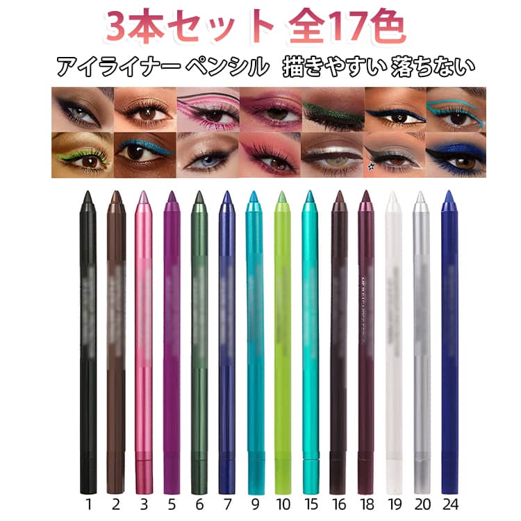 ・3本セットで、気分やメイクに合わせてカラーを使い分けできるアイライナー・全17色の豊富なカラーバリエーションで、定番メイクから個性的なアイメイクまで幅広く対応・ラメ＆パール入りで、目元にキラキラとした華やかな輝きをプラス・なめらかなジェルタイプのペンシルで、目のキワや涙袋にも描きやすい・やわらかく描きやすい芯で、初心者でもアイラインを引きやすい・アイラインだけでなく、涙袋やアイシャドウとしても使えるマルチアイテム・ウォータープルーフ仕様で、汗や水に強く、きれいな仕上がりを長時間キープ・ブラックやブラウン系の定番カラーから、ブルー・グリーン・ピンク・パープル・ワインレッドなどのアクセントカラーまで豊富・デイリーメイクはもちろん、韓国風メイク、イベント、パーティーメイクにもおすすめ・3本セットなので、複数カラーを組み合わせて目元の印象を自由にアレンジ可能 サイズ 3本セット サイズについての説明 3本セット 素材 色 01+02+03 04+05+06 07+08+09 10+15+16 17+18+19 01+20+24 備考 ●サイズ詳細等の測り方はスタッフ間で統一、徹底はしておりますが、実寸は商品によって若干の誤差(1cm～3cm )がある場合がございますので、予めご了承ください。 ●製造ロットにより、細部形状の違いや、同色でも色味に多少の誤差が生じます。 ●パッケージは改良のため予告なく仕様を変更する場合があります。 ▼商品の色は、撮影時の光や、お客様のモニターの色具合などにより、実際の商品と異なる場合がございます。あらかじめ、ご了承ください。 ▼生地の特性上、やや匂いが強く感じられるものもございます。数日のご使用や陰干しなどで気になる匂いはほとんど感じられなくなります。 ▼同じ商品でも生産時期により形やサイズ、カラーに多少の誤差が生じる場合もございます。 ▼他店舗でも在庫を共有して販売をしている為、受注後欠品となる場合もございます。予め、ご了承お願い申し上げます。 ▼出荷前に全て検品を行っておりますが、万が一商品に不具合があった場合は、お問い合わせフォームまたはメールよりご連絡頂けます様お願い申し上げます。速やかに対応致しますのでご安心ください。