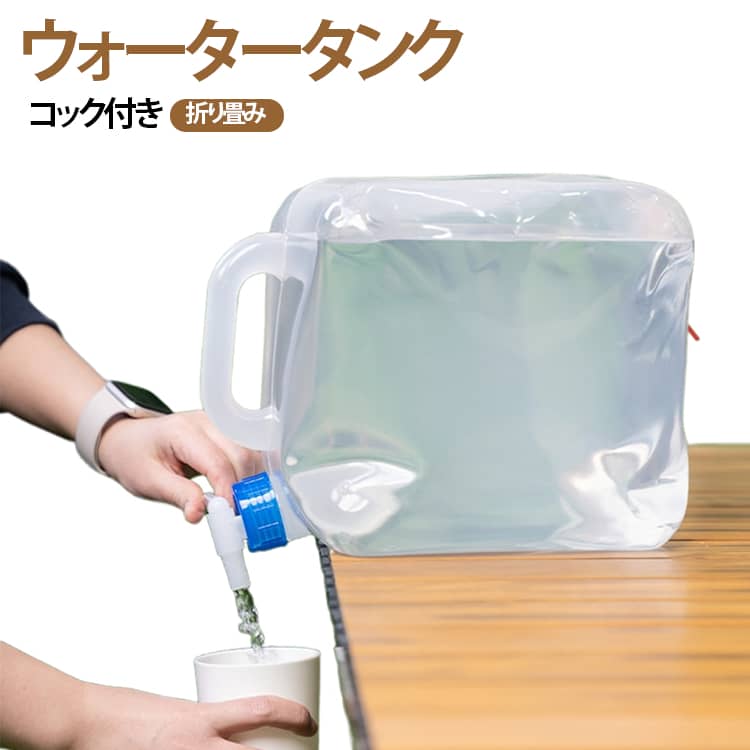 ソフトでクリアなタイプのウォータータンクです。密封リング付きでしっかり密閉できるので、水が漏れにくく安心してお使いいただけます。高品質な素材を採用し、軽量ながら耐久性に優れています。上部に握りやすい持ち手が付いているので移動もしやすいです。便利なコック付き設計で、水の注ぎ出しが簡単♪使用しないときは折りたたんでコンパクトに収納可能。繰り返し使用できるので、キャンプや防災用途にも安心して使用できます。 サイズ 10L 15L 20L サイズについての説明 10L　22.5*22.5*27cm15L　25.5*25.5*29.5cm20L　29*29*33.5cm 素材 LDPE 色 写真色 備考 ●サイズ詳細等の測り方はスタッフ間で統一、徹底はしておりますが、実寸は商品によって若干の誤差(1cm～3cm )がある場合がございますので、予めご了承ください。 ●製造ロットにより、細部形状の違いや、同色でも色味に多少の誤差が生じます。 ●パッケージは改良のため予告なく仕様を変更する場合があります。 ▼商品の色は、撮影時の光や、お客様のモニターの色具合などにより、実際の商品と異なる場合がございます。あらかじめ、ご了承ください。 ▼生地の特性上、やや匂いが強く感じられるものもございます。数日のご使用や陰干しなどで気になる匂いはほとんど感じられなくなります。 ▼同じ商品でも生産時期により形やサイズ、カラーに多少の誤差が生じる場合もございます。 ▼他店舗でも在庫を共有して販売をしている為、受注後欠品となる場合もございます。予め、ご了承お願い申し上げます。 ▼出荷前に全て検品を行っておりますが、万が一商品に不具合があった場合は、お問い合わせフォームまたはメールよりご連絡頂けます様お願い申し上げます。速やかに対応致しますのでご安心ください。