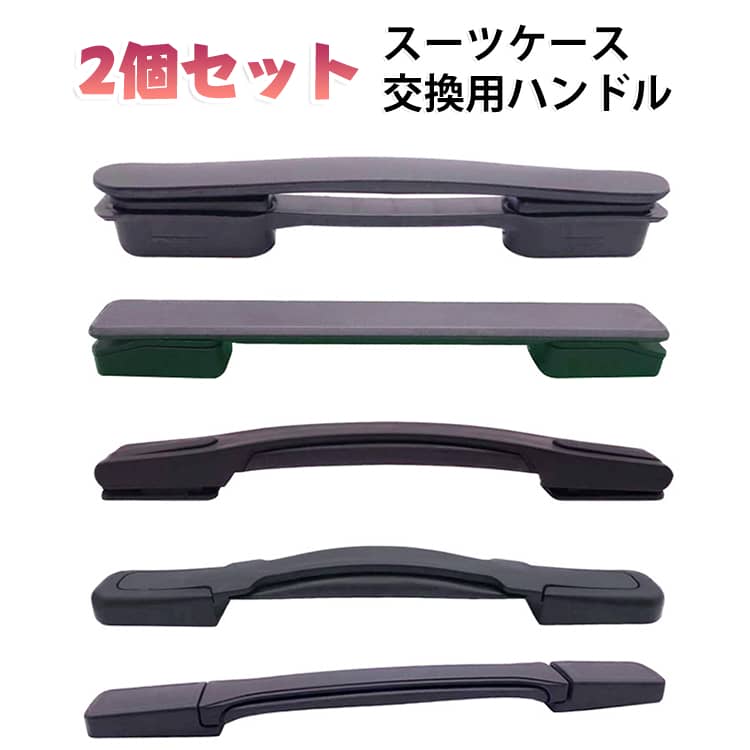 簡単に交換できるキャリーケース交換ハンドル2個セット！【簡単修理で経済的】スーツケースハンドルの交換用部品として設計された本製品はご自身で簡単に交換修理ができます。スーツケースの買い替えや業者への修理依頼よりも安価で済むためお財布にも優しい！ドライバーで古いハンドルを外し付属のネジで新しいハンドルを取り付けるだけの簡単な作業で特別な工具や専門知識は不要です。【様々なスーツケースに対応】この交換用ハンドルは汎用モデルで様々なタイプのキャリーケースに対応できます。グリップが壊れたからといってスーツケースを買い替える必要はなくハンドルを交換するだけでお気に入りのスーツケースを長く愛用できます。ネジ穴間の長さが合えば交換できますので、倒れやすい持ち手や大きすぎる取っ手も改善できます。【適合確認と付属品】スーツケース内側のファスナーを開けネジで固定されているハンドルを取り外しネジ穴間の長さを測定してください。穴間の長さが合っていれば本製品を取り付けることができます。ネジを4本同梱しているためお使いのスーツケースのネジが破損や紛失していても問題なく取り付け可能です。 サイズ 4×16mmねじ付き サイズについての説明 サイズ表は画像をご参照ください※上記サイズは平置き実寸になります。 素材 プラスチック 色 2個M-05 2個M-1019 2個M-1018 2個M-5088 2個M-021 2個M-1020 備考 ●サイズ詳細等の測り方はスタッフ間で統一、徹底はしておりますが、実寸は商品によって若干の誤差(1cm～3cm )がある場合がございますので、予めご了承ください。 ●製造ロットにより、細部形状の違いや、同色でも色味に多少の誤差が生じます。 ●パッケージは改良のため予告なく仕様を変更する場合があります。 ▼商品の色は、撮影時の光や、お客様のモニターの色具合などにより、実際の商品と異なる場合がございます。あらかじめ、ご了承ください。 ▼生地の特性上、やや匂いが強く感じられるものもございます。数日のご使用や陰干しなどで気になる匂いはほとんど感じられなくなります。 ▼同じ商品でも生産時期により形やサイズ、カラーに多少の誤差が生じる場合もございます。 ▼他店舗でも在庫を共有して販売をしている為、受注後欠品となる場合もございます。予め、ご了承お願い申し上げます。 ▼出荷前に全て検品を行っておりますが、万が一商品に不具合があった場合は、お問い合わせフォームまたはメールよりご連絡頂けます様お願い申し上げます。速やかに対応致しますのでご安心ください。