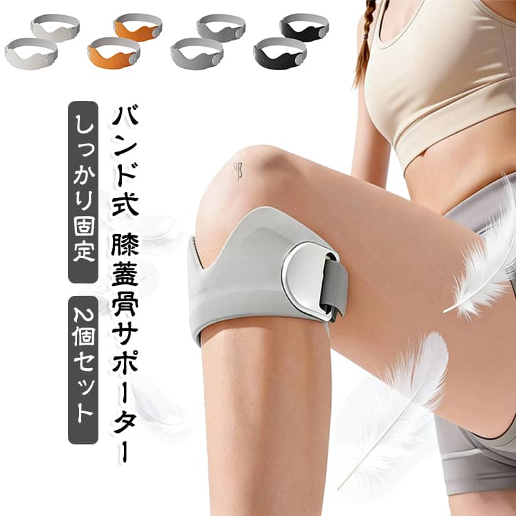 ・【3Dエアバッグ構造】膝蓋骨まわりに沿いやすい立体設計で、膝を包み込むようにフィットします。・【しっかりサポート】膝まわりを適度に支え、ウォーキングやランニングなどの運動時にも使いやすい仕様です。・【シリコン滑り止め】内側にシリコン素材を採用し、動いているときのズレを抑えやすく、安定した装着感をサポートします。・【放熱スリット＆通気性】放熱スリットを設けた通気性に配慮したデザインで、運動中のムレが気になる方にもおすすめです。・【幅広いスポーツに対応】ランニング、バドミントン、テニス、縄跳び、有酸素運動など、さまざまなスポーツシーンで使用できます。・【左右兼用・男女兼用】左右を問わず使いやすいユニセックス仕様。スポーツから日常のウォーキングまで幅広く活用できます。・【2点セットで便利】両膝に同時に使用できる2点セット。毎日の運動習慣に取り入れやすい便利なサポートアイテムです。 サイズ 3Dエアバッグ サイズについての説明 対象：男女兼用用途：膝サポート、スポーツ、トレーニング、アウトドアなど 素材 ポリエステル シリコン 色 オフホワイト2個セット オレンジ2個セット グレー2個セット ブラック2個セット 備考 ●サイズ詳細等の測り方はスタッフ間で統一、徹底はしておりますが、実寸は商品によって若干の誤差(1cm～3cm )がある場合がございますので、予めご了承ください。 ●製造ロットにより、細部形状の違いや、同色でも色味に多少の誤差が生じます。 ●パッケージは改良のため予告なく仕様を変更する場合があります。 ▼商品の色は、撮影時の光や、お客様のモニターの色具合などにより、実際の商品と異なる場合がございます。あらかじめ、ご了承ください。 ▼生地の特性上、やや匂いが強く感じられるものもございます。数日のご使用や陰干しなどで気になる匂いはほとんど感じられなくなります。 ▼同じ商品でも生産時期により形やサイズ、カラーに多少の誤差が生じる場合もございます。 ▼他店舗でも在庫を共有して販売をしている為、受注後欠品となる場合もございます。予め、ご了承お願い申し上げます。 ▼出荷前に全て検品を行っておりますが、万が一商品に不具合があった場合は、お問い合わせフォームまたはメールよりご連絡頂けます様お願い申し上げます。速やかに対応致しますのでご安心ください。