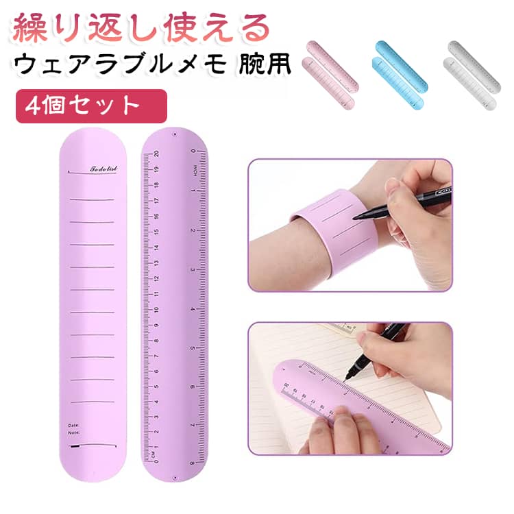 手首に巻いて使える、便利なウェアラブルメモバンドです。腕に装着したままサッと書き込めるので、作業中のメモやTODOリスト、勉強中のポイント整理などに活用できます。幅広45mmのメモスペースに加え、定規としても使える目盛り付きで、長さを測りたいときにも便利です。手元にメモと簡易定規をまとめておけるため、作業効率の向上にも役立ちます。防水性に優れたシリコン素材を採用し、水や汚れが気になる環境でも使いやすい仕様です。書いて消して繰り返し使えるため、日々の予定やチェックリストにも便利です。建設現場や医療、倉庫などの作業シーンはもちろん、学校や自宅での勉強にもおすすめです。4個セットなので、用途や場所ごとに使い分けたり、家族や職場でシェアしたりできます。 サイズ 238×45cm（4個セット） サイズについての説明 238×45（4個セット） 素材 シリコーン 色 直線タイプ－ホワイト 直線タイプ－ブルー 直線タイプ－グリーン 直線タイプ－イエロー 直線タイプ－ピンク 直線タイプ－パープル チェック柄タイプ－ホワイト チェック柄タイプ－ブルー チェック柄タイプ－グリーン チェック柄タイプ－イエロー チェック柄タイプ－ピンク チェック柄タイプ－パープル 備考 ●サイズ詳細等の測り方はスタッフ間で統一、徹底はしておりますが、実寸は商品によって若干の誤差(1cm～3cm )がある場合がございますので、予めご了承ください。 ●製造ロットにより、細部形状の違いや、同色でも色味に多少の誤差が生じます。 ●パッケージは改良のため予告なく仕様を変更する場合があります。 ▼商品の色は、撮影時の光や、お客様のモニターの色具合などにより、実際の商品と異なる場合がございます。あらかじめ、ご了承ください。 ▼生地の特性上、やや匂いが強く感じられるものもございます。数日のご使用や陰干しなどで気になる匂いはほとんど感じられなくなります。 ▼同じ商品でも生産時期により形やサイズ、カラーに多少の誤差が生じる場合もございます。 ▼他店舗でも在庫を共有して販売をしている為、受注後欠品となる場合もございます。予め、ご了承お願い申し上げます。 ▼出荷前に全て検品を行っておりますが、万が一商品に不具合があった場合は、お問い合わせフォームまたはメールよりご連絡頂けます様お願い申し上げます。速やかに対応致しますのでご安心ください。