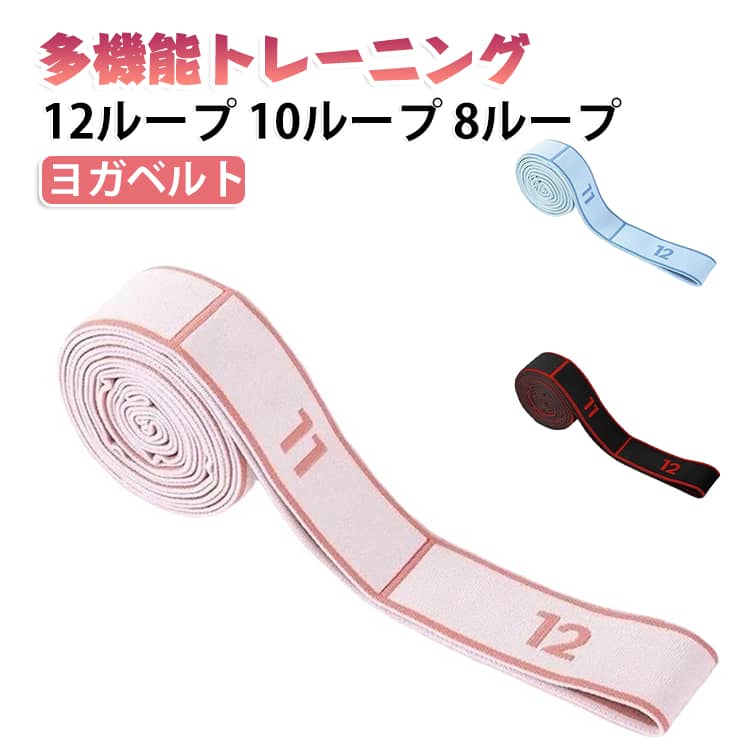 バンド ストラップ トレーニングバンド チューブ ヨガベルト 目盛り付き エクササイズバンド ヨガ ピラティス ピラティス 多機能ベルト ゴムバンド ストレッチ ヨガバンド 筋トレ 12ループ 補助 ストレッチベルト ダイエット 器具 体幹 運動 初心者