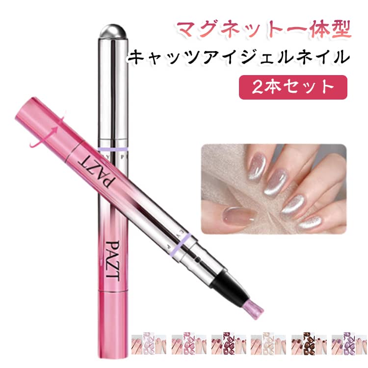 マグネットジェルとネイルブラシを1本にまとめた、使いやすいペンタイプのジェルネイルです。ブラシでジェルを塗ったあと、ペン先のマグネットを近づけて模様を整えるだけで、光の反射によって表情が変わるキャッツアイネイル・マグネットネイルを手軽に楽しめます。塗る・磁石で模様を作るという2つの工程を1本で行える2in1仕様なので、マグネットネイルを初めて使う方にもおすすめ。ペン型で手に持ちやすく、細かな部分にも使いやすい設計です。コンパクトなサイズで収納しやすく、ネイルポーチに入れて持ち運ぶ際にも便利。自宅でのセルフネイルはもちろん、ネイルアートやカラーを組み合わせたアレンジにも活躍します。 サイズ カラー01 カラー02 カラー03 カラー04 カラー05 カラー06 カラー07 カラー08 サイズについての説明 2本セット 素材 マグネットネイル 色 カラー01 カラー02 カラー03 カラー04 カラー05 カラー06 カラー07 カラー08 備考 ●サイズ詳細等の測り方はスタッフ間で統一、徹底はしておりますが、実寸は商品によって若干の誤差(1cm～3cm )がある場合がございますので、予めご了承ください。 ●製造ロットにより、細部形状の違いや、同色でも色味に多少の誤差が生じます。 ●パッケージは改良のため予告なく仕様を変更する場合があります。 ▼商品の色は、撮影時の光や、お客様のモニターの色具合などにより、実際の商品と異なる場合がございます。あらかじめ、ご了承ください。 ▼生地の特性上、やや匂いが強く感じられるものもございます。数日のご使用や陰干しなどで気になる匂いはほとんど感じられなくなります。 ▼同じ商品でも生産時期により形やサイズ、カラーに多少の誤差が生じる場合もございます。 ▼他店舗でも在庫を共有して販売をしている為、受注後欠品となる場合もございます。予め、ご了承お願い申し上げます。 ▼出荷前に全て検品を行っておりますが、万が一商品に不具合があった場合は、お問い合わせフォームまたはメールよりご連絡頂けます様お願い申し上げます。速やかに対応致しますのでご安心ください。
