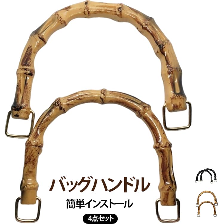 4点セット 取っ手 持ち手 交換用品 バンブー持ち手 U形 手芸用品 4点セット バンブーハンドル 竹製 天然素材 ハンドメイド Dカン付き DIY ハンドバッグ ショルダーバッグ クラッチバッグ