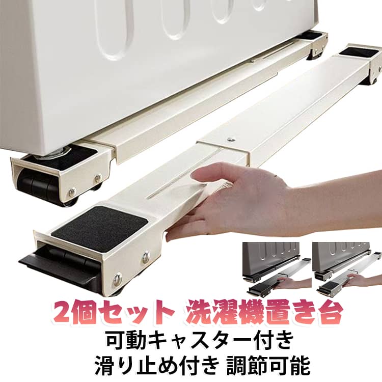 洗濯機や冷蔵庫などの大型家電の移動・設置に便利な、キャスター付き洗濯機台2個セットです。幅45～70cmに調節できる伸縮式で、設置場所や家電のサイズに合わせて使いやすい設計です。キャスター付きで掃除や模様替えの際にも移動しやすく、洗濯機下の掃除もラクラク。滑り止め付きで安定感にも配慮し、洗濯機のかさ上げや防振・防音対策にも活用できます。【商品ポイント】・【伸縮式で45～70cm対応】設置する家電のサイズに合わせて幅を調節できる伸縮式。洗濯機や冷蔵庫など、さまざまなサイズの大型家電に対応しやすい設計です。・【キャスター付きで移動ラクラク】キャスターを搭載しているため、洗濯機や冷蔵庫などの大型家具・家電を移動させる際に便利。掃除や模様替え、引っ越し時の移動をサポートします。・【洗濯機下の掃除に便利】洗濯機を床からかさ上げすることで、普段掃除しにくい洗濯機下にも手が届きやすくなります。ホコリや汚れが気になる場所のお手入れにもおすすめです。・【防振・防音対策をサポート】洗濯機の振動や運転音が気になる場合の対策アイテムとして活用できます。洗濯機の設置時に足元を安定させ、快適な洗濯環境づくりをサポートします。・【滑り止め付きで安定】滑り止め仕様で家電のズレを抑え、設置時の安定感をサポート。洗濯機や冷蔵庫をしっかり支えやすい設計です。・【高さを出して床を保護】洗濯機などを床からかさ上げすることで、床との接触を抑え、湿気や汚れが気になる場所にも使いやすくなります。・【幅広い用途に対応】洗濯機台としてはもちろん、冷蔵庫台、家具移動補助、大型家電の設置台などにも使用可能。引っ越しや模様替えの際にも便利なアイテムです。・【2個セット】2個セットで使い分けや複数箇所への使用にも便利。洗濯機・冷蔵庫などの大型家電を移動・設置する際のサポートアイテムとして活躍します。 サイズ 2個セット サイズについての説明 2個セット 素材 ステンレス 色 ブラック ホワイト グレー 備考 ●サイズ詳細等の測り方はスタッフ間で統一、徹底はしておりますが、実寸は商品によって若干の誤差(1cm～3cm )がある場合がございますので、予めご了承ください。 ●製造ロットにより、細部形状の違いや、同色でも色味に多少の誤差が生じます。 ●パッケージは改良のため予告なく仕様を変更する場合があります。 ▼商品の色は、撮影時の光や、お客様のモニターの色具合などにより、実際の商品と異なる場合がございます。あらかじめ、ご了承ください。 ▼生地の特性上、やや匂いが強く感じられるものもございます。数日のご使用や陰干しなどで気になる匂いはほとんど感じられなくなります。 ▼同じ商品でも生産時期により形やサイズ、カラーに多少の誤差が生じる場合もございます。 ▼他店舗でも在庫を共有して販売をしている為、受注後欠品となる場合もございます。予め、ご了承お願い申し上げます。 ▼出荷前に全て検品を行っておりますが、万が一商品に不具合があった場合は、お問い合わせフォームまたはメールよりご連絡頂けます様お願い申し上げます。速やかに対応致しますのでご安心ください。