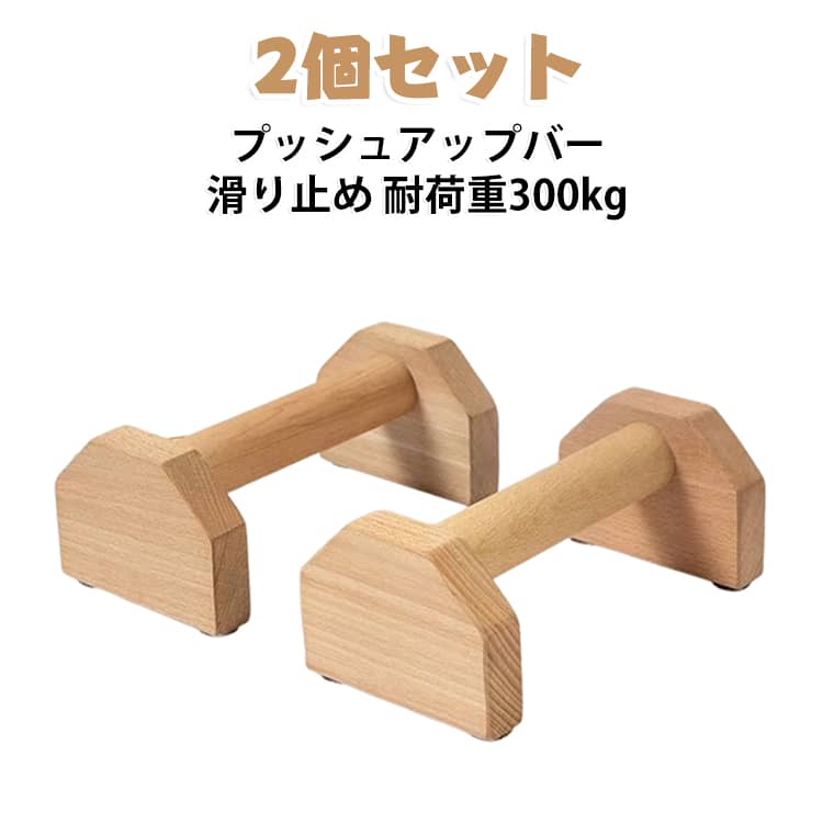 天然木のぬくもりを感じられる木製プッシュアップバー2個セット。腕立て伏せをはじめ、逆立ち・プランシェなど幅広い自重トレーニングに対応し、自宅で効率よく筋力トレーニングを行えます。安定感のある平行バー設計と滑り止め仕様で、トレーニング中のグラつきを抑えてしっかり身体を支えます。耐荷重300kgで、日常のフィットネスや本格的な筋トレにもおすすめです。【商品ポイント】・【2個セット】左右に1本ずつ使用できる、トレーニングに便利な2本セット・【天然木・木製】木材ならではの自然な質感と温かみのあるデザイン・【プッシュアップバー】手首への負担を抑えながら、腕立て伏せの可動域を広げて効率的な筋トレをサポート・【安定感のある平行棒設計】両手をしっかり支え、腕立て伏せや自重トレーニングを安定して行いやすい・【滑り止め仕様】接地面の滑りを抑え、トレーニング中の安定性をサポート・【多彩なトレーニング】腕立て伏せ、逆立ち、倒立、プランシェなどさまざまな自重トレーニングに対応・【全身の筋力トレーニングに】胸筋、大胸筋、腕、肩、体幹などの筋力トレーニングに活用可能・【耐荷重300kg】高い耐荷重設計で、しっかりと身体を支えるトレーニング器具・【自宅で本格トレーニング】ジムに通わず、自宅や室内で手軽にフィットネス・筋トレが可能・【省スペース】コンパクトなバータイプで、使用後も場所を取りにくく収納しやすい・【幅広い用途】筋力トレーニング、フィットネス、ボディメイク、ダイエットなどにおすすめ サイズ 25cm 30cm サイズについての説明 サイズ表は画像をご参照ください※測定方法によって誤差が生じますので、予めご了承下さい。 素材 マツ木材 色 2個セット 備考 ●サイズ詳細等の測り方はスタッフ間で統一、徹底はしておりますが、実寸は商品によって若干の誤差(1cm～3cm )がある場合がございますので、予めご了承ください。 ●製造ロットにより、細部形状の違いや、同色でも色味に多少の誤差が生じます。 ●パッケージは改良のため予告なく仕様を変更する場合があります。 ▼商品の色は、撮影時の光や、お客様のモニターの色具合などにより、実際の商品と異なる場合がございます。あらかじめ、ご了承ください。 ▼生地の特性上、やや匂いが強く感じられるものもございます。数日のご使用や陰干しなどで気になる匂いはほとんど感じられなくなります。 ▼同じ商品でも生産時期により形やサイズ、カラーに多少の誤差が生じる場合もございます。 ▼他店舗でも在庫を共有して販売をしている為、受注後欠品となる場合もございます。予め、ご了承お願い申し上げます。 ▼出荷前に全て検品を行っておりますが、万が一商品に不具合があった場合は、お問い合わせフォームまたはメールよりご連絡頂けます様お願い申し上げます。速やかに対応致しますのでご安心ください。