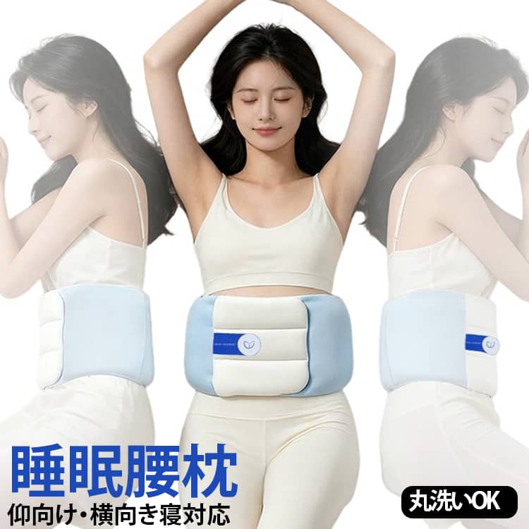 腰すきまマット クッションマット 腰痛 寝返り 睡眠腰枕 横向き 厚型 睡眠腰枕 ウ...