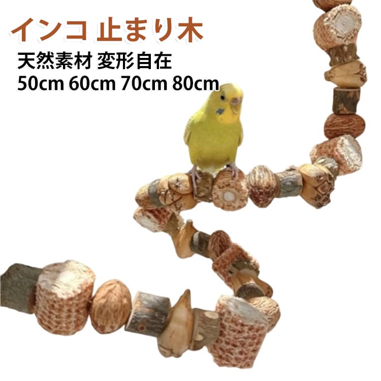 天然木を使用した鳥用かじりおもちゃです。自由に曲げられる設計で、インコやオウムなどの鳥が遊びながら噛む習性を満たし、運動不足やストレス解消をサポートします。 ・【天然木のかじりおもちゃ】自然素材の木を使用した鳥用玩具で、噛む習性を持つ鳥の遊び相手としてぴったり。爪やくちばしのケアにも役立ちます。・【自由に曲げられるデザイン】形を変えて設置できる柔軟な構造で、鳥かご内を楽しくアレンジできます。止まり木や遊び場としても活用可能です。・【運動不足＆ストレス解消に】登ったり噛んだり遊んだりすることで、鳥の運動不足対策やストレス発散をサポートします。・【小型から大型の鳥まで対応】インコ、オウムなど幅広い鳥種に対応。25cm・50cm・60cm・70cm・80cmからサイズを選べます。・【くちばしケアにもおすすめ】噛むことで自然なくちばしのお手入れをサポート。毎日の遊びながらケアできる便利なアイテムです。・【止まり木としても使用可能】鳥用パーチとして休憩スペースにも活用でき、鳥が快適に過ごせる環境づくりに役立ちます。・【鳥かごを楽しく演出】天然木のナチュラルな風合いで、鳥かご内のレイアウトをおしゃれに彩ります。 サイズ 25cm 50cm 60cm 70cm 80cm サイズについての説明 長さ：25cm 50cm 60cm 70cm 80cm 素材 木、トウモロコシの芯、ナッツの殻 色 写真色 備考 ●サイズ詳細等の測り方はスタッフ間で統一、徹底はしておりますが、実寸は商品によって若干の誤差(1cm～3cm )がある場合がございますので、予めご了承ください。 ●製造ロットにより、細部形状の違いや、同色でも色味に多少の誤差が生じます。 ●パッケージは改良のため予告なく仕様を変更する場合があります。 ▼商品の色は、撮影時の光や、お客様のモニターの色具合などにより、実際の商品と異なる場合がございます。あらかじめ、ご了承ください。 ▼生地の特性上、やや匂いが強く感じられるものもございます。数日のご使用や陰干しなどで気になる匂いはほとんど感じられなくなります。 ▼同じ商品でも生産時期により形やサイズ、カラーに多少の誤差が生じる場合もございます。 ▼他店舗でも在庫を共有して販売をしている為、受注後欠品となる場合もございます。予め、ご了承お願い申し上げます。 ▼出荷前に全て検品を行っておりますが、万が一商品に不具合があった場合は、お問い合わせフォームまたはメールよりご連絡頂けます様お願い申し上げます。速やかに対応致しますのでご安心ください。