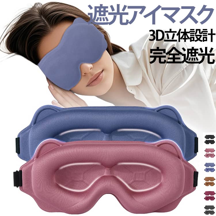 男性・女性を問わず、快適に使用できる遮光アイマスク。顔のラインに沿ってフィットする3D立体形状で、鼻まわりのすき間をしっかりカバー。鼻梁部分には凹槽設計を採用し、鼻への負担を抑えながら自然にフィットします。ソフトな素材は、高い通気性を実現し、長時間の使用でも蒸れや息苦しさを大幅に軽減します。3D立体構造になっており目元の圧迫が少なく、しかも軽量で快適に利用できます。ヘッドハンドを採用することで、頭囲に合わせて自由にサイズ調整でき、締め付けすぎずズレにくいフィット感を実現。昼間の仮眠や夜間の睡眠、飛行機・新幹線での移動中も、外光を気にせずリラックスできます。 サイズ F サイズについての説明 F　10*23.5cm 素材 ポリエステル 色 01 02 03 04 05 06 備考 ●サイズ詳細等の測り方はスタッフ間で統一、徹底はしておりますが、実寸は商品によって若干の誤差(1cm～3cm )がある場合がございますので、予めご了承ください。 ●製造ロットにより、細部形状の違いや、同色でも色味に多少の誤差が生じます。 ●パッケージは改良のため予告なく仕様を変更する場合があります。 ▼商品の色は、撮影時の光や、お客様のモニターの色具合などにより、実際の商品と異なる場合がございます。あらかじめ、ご了承ください。 ▼生地の特性上、やや匂いが強く感じられるものもございます。数日のご使用や陰干しなどで気になる匂いはほとんど感じられなくなります。 ▼同じ商品でも生産時期により形やサイズ、カラーに多少の誤差が生じる場合もございます。 ▼他店舗でも在庫を共有して販売をしている為、受注後欠品となる場合もございます。予め、ご了承お願い申し上げます。 ▼出荷前に全て検品を行っておりますが、万が一商品に不具合があった場合は、お問い合わせフォームまたはメールよりご連絡頂けます様お願い申し上げます。速やかに対応致しますのでご安心ください。