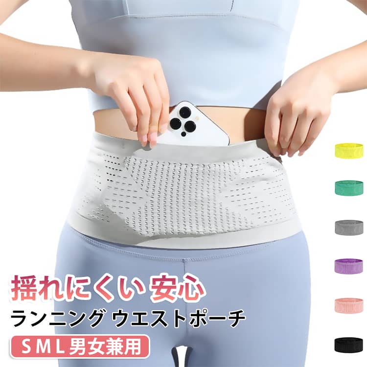 ・【体にフィットして揺れにくい設計】伸縮性に優れた高弾力素材を採用し、腰にぴったり密着。ランニングやジョギング中でもズレにくく、荷物の揺れを軽減します。・【軽量＆コンパクトで持ち運び便利】約70～90gの軽量設計で、使用時の負担を軽減。折りたためばコンパクトになり、通勤通学や旅行にも気軽に持ち運べます。・【通気性の良い3Dメッシュ素材】ムレにくいメッシュ構造で長時間使用でも快適。季節を問わず使いやすく、スポーツやアウトドアにおすすめです。・【丸洗い可能でいつでも清潔】手洗い対応でお手入れ簡単。汗をかく運動時でも清潔に保ち、繰り返し使用できます。・【伸縮素材で着脱ラクラク】伸びの良い素材で装着しやすく、幅広いウエストサイズに対応。男女兼用で使用できます。・【幅広いシーンで活躍】ランニング、ジョギング、ウォーキング、ジム、サイクリング、登山、釣りなど様々な場面に対応。薄型デザインで服の下にも装着しやすく、旅行時のパスポートケースや貴重品収納にも便利です。 サイズ S M L サイズについての説明 S：ウエスト約60～68cm　M：ウエスト約65～74cm　L ：ウエスト約70～82cm 素材 ナイロン/スパンデックス 色 ブラック（2枚セット） グレー（2枚セット） ピンク（2枚セット） グリーン（2枚セット） ブルー（2枚セット） パープル（2枚セット） レッド（2枚セット） イエロー（2枚セット） 備考 ●サイズ詳細等の測り方はスタッフ間で統一、徹底はしておりますが、実寸は商品によって若干の誤差(1cm～3cm )がある場合がございますので、予めご了承ください。 ●製造ロットにより、細部形状の違いや、同色でも色味に多少の誤差が生じます。 ●パッケージは改良のため予告なく仕様を変更する場合があります。 ▼商品の色は、撮影時の光や、お客様のモニターの色具合などにより、実際の商品と異なる場合がございます。あらかじめ、ご了承ください。 ▼生地の特性上、やや匂いが強く感じられるものもございます。数日のご使用や陰干しなどで気になる匂いはほとんど感じられなくなります。 ▼同じ商品でも生産時期により形やサイズ、カラーに多少の誤差が生じる場合もございます。 ▼他店舗でも在庫を共有して販売をしている為、受注後欠品となる場合もございます。予め、ご了承お願い申し上げます。 ▼出荷前に全て検品を行っておりますが、万が一商品に不具合があった場合は、お問い合わせフォームまたはメールよりご連絡頂けます様お願い申し上げます。速やかに対応致しますのでご安心ください。