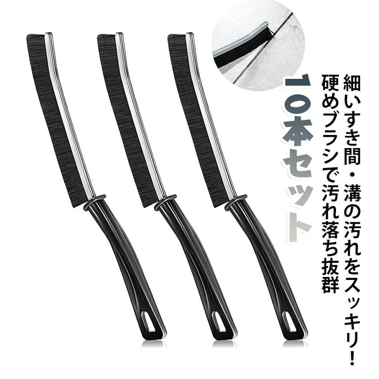 細い隙間や溝の汚れをしっかり落とせる隙間掃除ブラシ10本セット。硬めブラシが奥まで届き、サッシ・排水口・キッチン・浴室・トイレなど、家中の細かな場所の掃除に活躍します。1本でさまざまな場所に使える多用途クリーニングブラシです。・【細い隙間もスッキリ掃除】スリムなブラシ形状で、サッシの溝や細かな隙間に入り込み、落としにくい汚れを除去します。・【硬めブラシで汚れ落ち抜群】コシのあるハードタイプのブラシが、こびりついた汚れやホコリをしっかりかき出します。・【幅広い場所に対応】サッシ、排水口、キッチン、コンロ、浴室、お風呂、トイレ、エアコン、蛇口、タイル、パッキンなど様々な場所で使用できます。・【多用途クリーニング】家中の細かな部分をこれ1本で掃除でき、日常清掃をより効率的にサポートします。・【10本セット】複数の場所で使い分けができ、常備用やストック用にも便利です。・【握りやすい設計】細部まで力を入れやすく、狭い場所でも扱いやすいデザインです。・【隅々まで清潔に】普段の掃除では届きにくい溝や角の汚れを取り除き、快適な住環境を保ちます。 サイズ 10本セット サイズについての説明 サイズ 約23.5 × 12 × 2cm各部サイズ 取手：約11.5cm ／ 最大幅：約2cmブラシ部分：約12cm ／ 幅：約2cm 素材 プラスチック 色 ブラック 備考 ●サイズ詳細等の測り方はスタッフ間で統一、徹底はしておりますが、実寸は商品によって若干の誤差(1cm～3cm )がある場合がございますので、予めご了承ください。 ●製造ロットにより、細部形状の違いや、同色でも色味に多少の誤差が生じます。 ●パッケージは改良のため予告なく仕様を変更する場合があります。 ▼商品の色は、撮影時の光や、お客様のモニターの色具合などにより、実際の商品と異なる場合がございます。あらかじめ、ご了承ください。 ▼生地の特性上、やや匂いが強く感じられるものもございます。数日のご使用や陰干しなどで気になる匂いはほとんど感じられなくなります。 ▼同じ商品でも生産時期により形やサイズ、カラーに多少の誤差が生じる場合もございます。 ▼他店舗でも在庫を共有して販売をしている為、受注後欠品となる場合もございます。予め、ご了承お願い申し上げます。 ▼出荷前に全て検品を行っておりますが、万が一商品に不具合があった場合は、お問い合わせフォームまたはメールよりご連絡頂けます様お願い申し上げます。速やかに対応致しますのでご安心ください。