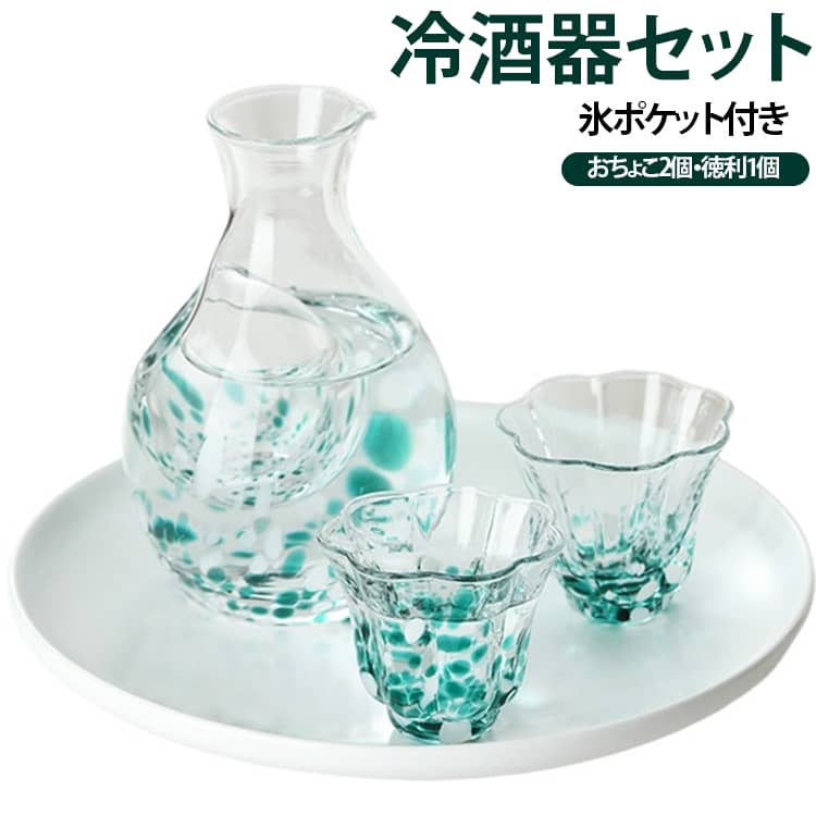 耐熱グラス 冷酒グラス 3点セット 冷酒器セット 徳利 氷ポケット付き 盃 酒器セッ...