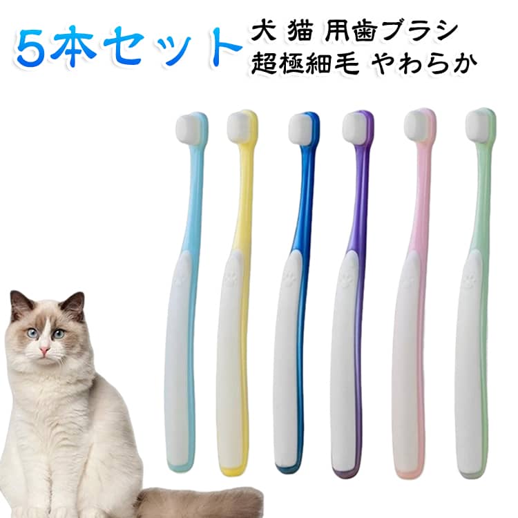 犬・猫用のやわらか超極細毛歯ブラシ5本セット。細かい部分までしっかり磨きやすく、ペットの口腔ケアや歯周ケアにおすすめ。柔らかなブラシで歯や歯ぐきへの負担を軽減し、毎日の歯磨きをサポートします。・超極細毛でやさしくケア柔らかい超極細毛を採用し、ペットのデリケートな歯や歯ぐきをやさしくブラッシングできます。痛みを感じにくく、快適な歯磨きをサポートします。・犬・猫どちらにも使用可能犬用としてはもちろん、猫用歯ブラシとしても活躍。小型犬や猫など口の小さいペットのお手入れにも使いやすい設計です。・歯周ケア＆口腔ケアにおすすめ歯の表面や歯間の汚れを落としやすく、毎日のデンタルケアにぴったり。健康的な口内環境維持をサポートします。・5本セットで便利複数本入りなので交換しながら清潔に使用可能。ご家庭での長期的なペットケアにも便利です。・やわらかく使いやすい設計ペットが嫌がりにくい柔らかなブラシで、初めての歯磨きにもおすすめ。日々のお手入れを手軽に続けられます。・幅広いペットに対応小型犬、中型犬、大型犬、猫などさまざまなペットの歯磨きケアに使用できます。愛犬・愛猫の健康管理に役立つケア用品です。 サイズ 5本セット サイズについての説明 製品サイズ：15.5×1.5×1.4cm 素材 ファイバーウール+ABS 色 ランダムカラー 備考 ●サイズ詳細等の測り方はスタッフ間で統一、徹底はしておりますが、実寸は商品によって若干の誤差(1cm～3cm )がある場合がございますので、予めご了承ください。 ●製造ロットにより、細部形状の違いや、同色でも色味に多少の誤差が生じます。 ●パッケージは改良のため予告なく仕様を変更する場合があります。 ▼商品の色は、撮影時の光や、お客様のモニターの色具合などにより、実際の商品と異なる場合がございます。あらかじめ、ご了承ください。 ▼生地の特性上、やや匂いが強く感じられるものもございます。数日のご使用や陰干しなどで気になる匂いはほとんど感じられなくなります。 ▼同じ商品でも生産時期により形やサイズ、カラーに多少の誤差が生じる場合もございます。 ▼他店舗でも在庫を共有して販売をしている為、受注後欠品となる場合もございます。予め、ご了承お願い申し上げます。 ▼出荷前に全て検品を行っておりますが、万が一商品に不具合があった場合は、お問い合わせフォームまたはメールよりご連絡頂けます様お願い申し上げます。速やかに対応致しますのでご安心ください。