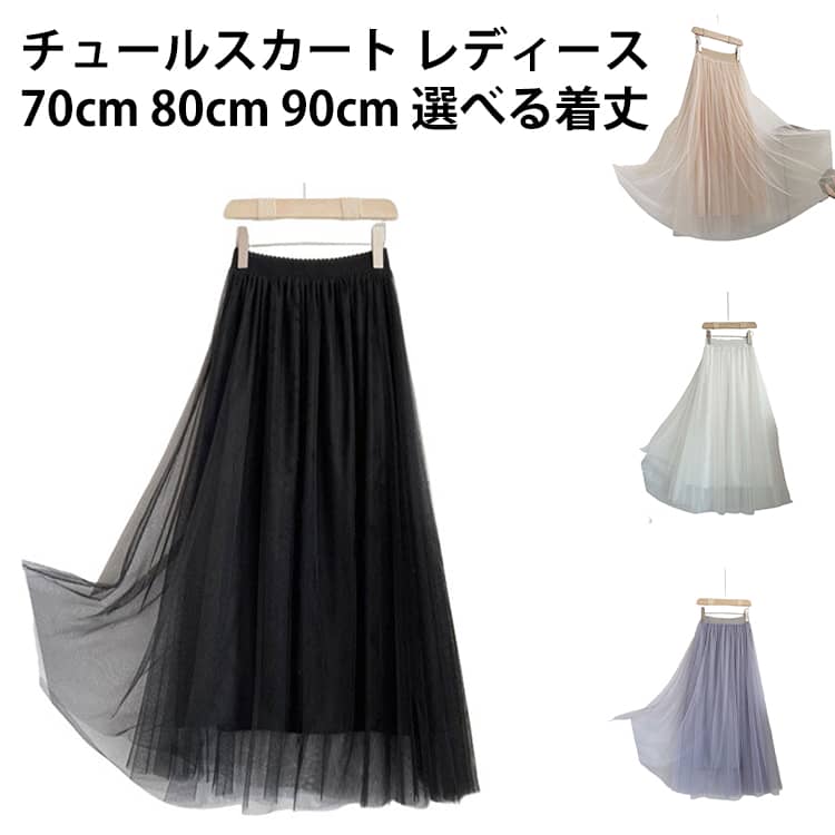 Rakuten - レディース チュールスカート ロングスカート ボトムス フレア ロング 選べる着丈 大きいサイズ 体型カバー 春 夏 秋 冬 無地 ボトムス スカート