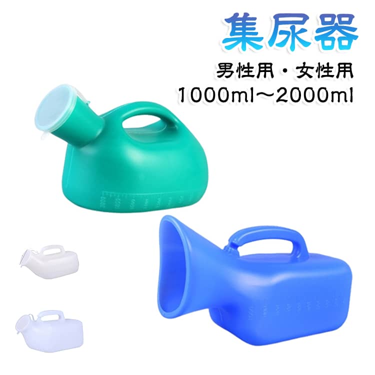 尿瓶 男性用 容器 女性用 1000ml 軽量 女性 男性 集尿器 しびん 目盛り付 排尿器 フタ スクリュー式 2000ml 尿 介護 病院 採尿 1200ml 大容量 尿器透明尿器 男性用尿器 尿器受け 収尿器 高齢者 携帯トイレ トイレ 緊急 災害 車 渋滞 尿瓶 採尿器 老人