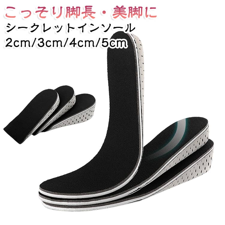 【履くだけで自然にスタイルアップ】お手持ちの靴に入れるだけで、手軽に身長アップ。外から見ても目立ちにくく、自然なシルエットを演出します。【低反発クッションで快適な履き心地】やわらかな低反発素材が足裏への衝撃を吸収。長時間の歩行や立ち仕事でも疲れにくく、快適な履き心地をサポートします。【通気性の良いメッシュ構造】ムレにくいメッシュ素材を採用し、靴の中を快適にキープ。季節を問わず快適にご使用いただけます。【自由にサイズ調整可能】22.5～27.0cm対応の男女兼用サイズ。靴に合わせてハサミで簡単にカットでき、自分にぴったりのサイズに調整できます。※少しずつカットしてサイズを調整してください。切りすぎるとフィット感が損なわれる場合があります。【選べる4種類の高さ】用途やお好みに合わせて、2cm・3cm・4cm・5cmの4タイプをご用意。自然な履き心地で、さりげなくスタイルアップできます。※表記の高さは着用時のインソール高さの目安です。かかと部分の厚みとは異なります。【さまざまなシーンで活躍】スニーカーや革靴、ブーツなど幅広い靴に対応。通勤・通学・立ち仕事・旅行・アウトドア・スポーツなど、さまざまなシーンでご使用いただけます。 サイズ 2cm 3cm 4cm 5cm サイズについての説明 サイズ表は画像をご参照ください※測定方法によって誤差が生じますので、予めご了承下さい。 素材 EVA 色 ハーフ（2組セット） レギュラー（2組セット） 備考 ●サイズ詳細等の測り方はスタッフ間で統一、徹底はしておりますが、実寸は商品によって若干の誤差(1cm～3cm )がある場合がございますので、予めご了承ください。 ●製造ロットにより、細部形状の違いや、同色でも色味に多少の誤差が生じます。 ●パッケージは改良のため予告なく仕様を変更する場合があります。 ▼商品の色は、撮影時の光や、お客様のモニターの色具合などにより、実際の商品と異なる場合がございます。あらかじめ、ご了承ください。 ▼生地の特性上、やや匂いが強く感じられるものもございます。数日のご使用や陰干しなどで気になる匂いはほとんど感じられなくなります。 ▼同じ商品でも生産時期により形やサイズ、カラーに多少の誤差が生じる場合もございます。 ▼他店舗でも在庫を共有して販売をしている為、受注後欠品となる場合もございます。予め、ご了承お願い申し上げます。 ▼出荷前に全て検品を行っておりますが、万が一商品に不具合があった場合は、お問い合わせフォームまたはメールよりご連絡頂けます様お願い申し上げます。速やかに対応致しますのでご安心ください。