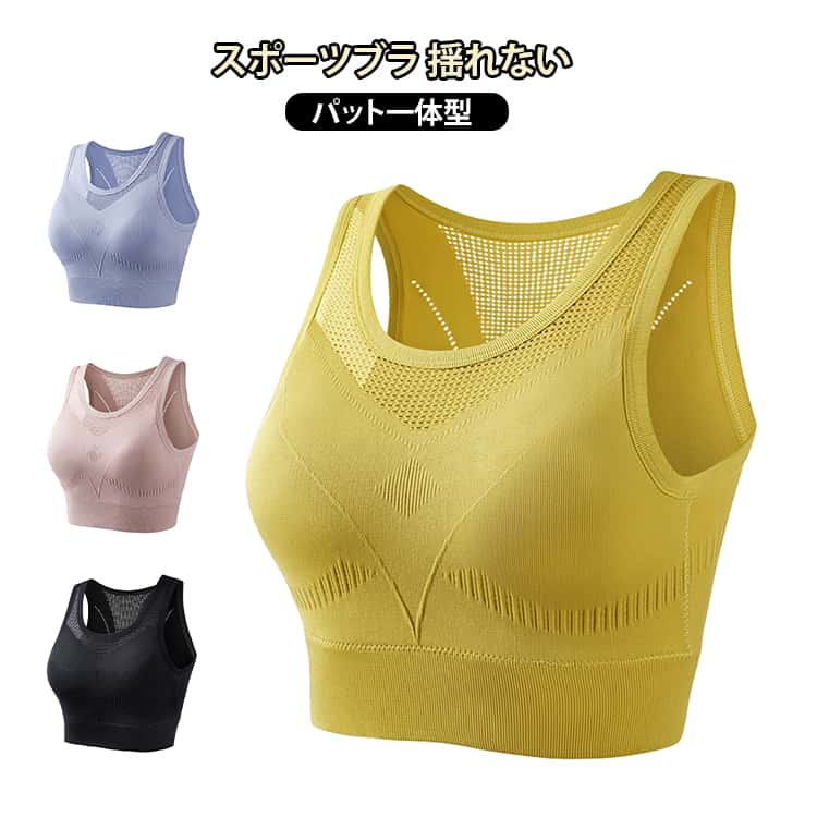 動きやすく、そしてずれずにサイドとアンダーからサポートするので、アクティビティに集中できる。専用のスポーツブラを着けることで、動きやすくなることはもちろんのこと、揺れによるバストへの負担を軽減させることがとても重要。こんな方におススメ体を動かした後、いつも大量の汗をかいてる走ると胸が揺れて痛い!ボールがあたると胸が痛い！動くとブラの肩ひもがずれて気になる下着っぽく見えるのがいやだな サイズ S M L XL サイズについての説明 S お勧めアンダーバスト67-73cm お勧め体重47.5kg お勧めカップ70A 70B 70C 75A 75BM お勧めアンダーバスト74-77cm お勧め体重47.5-55kg お勧めカップ75B 75C 75D 80A 80BL お勧めアンダーバスト78-82cm お勧め体重55-65kg お勧めカップ80B 80C 80D 85A 85BXLお勧めアンダーバスト83-88cm お勧め体重65-75kg お勧めカップ85B 85C 85D 90A 90B※サイズ表の実寸法は商品によって1-3cm程度の誤差がある場合がございます 素材 ナイロン 色 ブラック ピンク イエロー パープル 備考 ●サイズ詳細等の測り方はスタッフ間で統一、徹底はしておりますが、実寸は商品によって若干の誤差(1cm〜3cm )がある場合がございますので、予めご了承ください。 ●商品の色は、撮影時の光や、お客様のモニターの色具合などにより、実際の商品と異なる場合がございます。あらかじめ、ご了承ください。 ●製品によっては、生地の特性上、洗濯時に縮む場合がございますので洗濯時はご注意下さいませ。 ▼色味の強い製品によっては他の衣類などに色移りする場合もございますので、速やかに（脱水、乾燥等）するようにお願いいたします。 ▼生地によっては摩擦や汗、雨などで濡れた時は、他の製品に移染する恐れがございますので、着用の際はご注意下さい。 ▼生地の特性上、やや匂いが強く感じられるものもございます。数日のご使用や陰干しなどで気になる匂いはほとんど感じられなくなります。