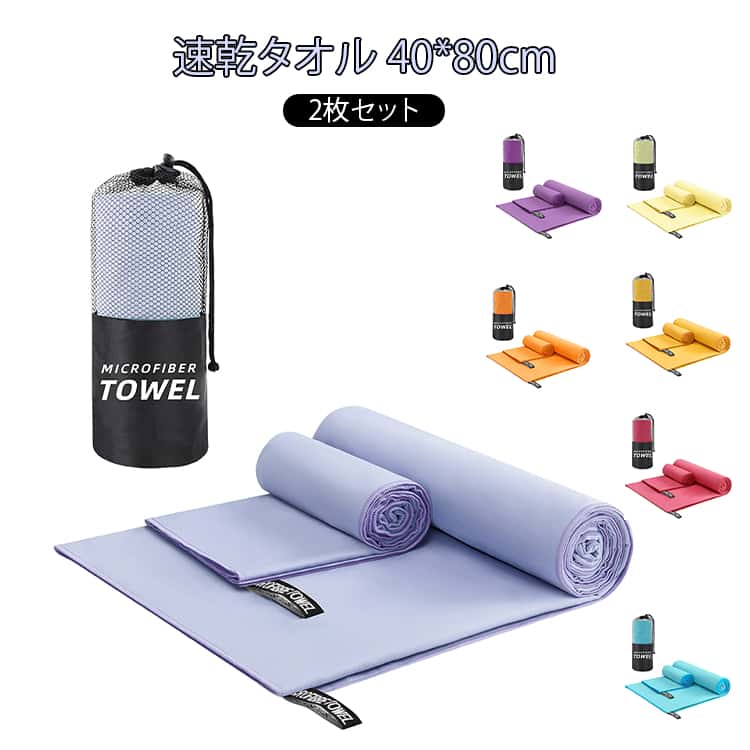 速乾タオル 2枚セット スイミングタオル 収納ポーチ付き 速乾 バスタオル フェイスタオル セイムタオル スポーツタオル 吸汗 軽量 超吸水 吸水タオル セームタオル 軽い スポーツ 洗車 水泳 ジム ヨガ 髪 早く乾く