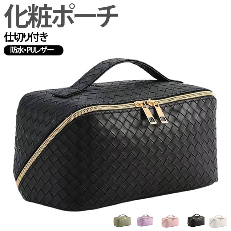 編み込みのデザインがユニークで斬新なメイクポーチです。高品質のPUレザー素材を採用し、滑らかで柔らかい手触り、お手入れが簡単。仕切りが豊富で、メイク道具の定位置が決まるからゴチャつかずスッキリ整理整頓できます。開口も広く、必要なものがすぐに見つかり、サッと取り出す事ができます。ガバッと開くフラット設計で、忙しい朝や旅行先でも、必要なアイテムにスムーズにアクセス。便利な持ち手をサッと取り出して持ち運びしやすく、使い勝手抜群です。化粧品、スキンケア用品、歯ブラシ、洗面小物などをまとめて収納できます。 サイズ F サイズについての説明 F　23*11.5*11.5cm 素材 PUレザー 色 ブラック ホワイト ピンク パープル グリーン 備考 ●サイズ詳細等の測り方はスタッフ間で統一、徹底はしておりますが、実寸は商品によって若干の誤差(1cm～3cm )がある場合がございますので、予めご了承ください。 ●製造ロットにより、細部形状の違いや、同色でも色味に多少の誤差が生じます。 ●パッケージは改良のため予告なく仕様を変更する場合があります。 ▼商品の色は、撮影時の光や、お客様のモニターの色具合などにより、実際の商品と異なる場合がございます。あらかじめ、ご了承ください。 ▼生地の特性上、やや匂いが強く感じられるものもございます。数日のご使用や陰干しなどで気になる匂いはほとんど感じられなくなります。 ▼同じ商品でも生産時期により形やサイズ、カラーに多少の誤差が生じる場合もございます。 ▼他店舗でも在庫を共有して販売をしている為、受注後欠品となる場合もございます。予め、ご了承お願い申し上げます。 ▼出荷前に全て検品を行っておりますが、万が一商品に不具合があった場合は、お問い合わせフォームまたはメールよりご連絡頂けます様お願い申し上げます。速やかに対応致しますのでご安心ください。