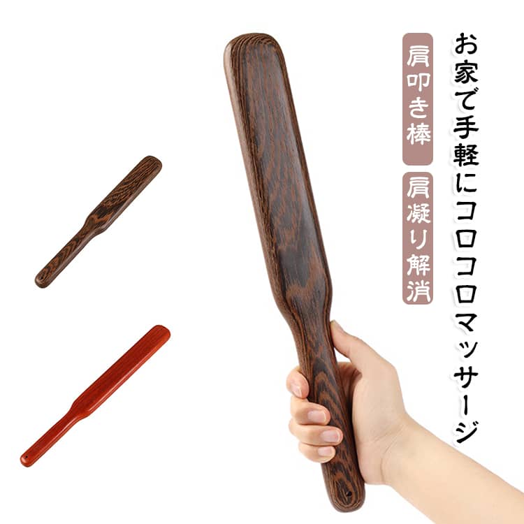 ギフト 肩こり 肩こり解消 肩叩き棒 木製マッサージ棒 プレゼント 解消グッズ マッ...