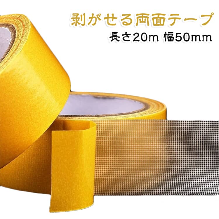 カーペットやマットのズレ防止に便利な布基材両面テープ。長さ20mの大容量タイプで、広い範囲の固定作業にも対応できます。メッシュ状の布基材を採用し、強度と柔軟性を兼ね備えた設計。しっかり固定しながら手で簡単に切れるため、必要な長さに合わせてスムーズに使用できます。剥がしやすく使いやすい仕様で、カーペット、マット、ラグ、床材の固定からDIY、補修作業まで幅広く活躍する万能テープです。【幅広い活用シーン】・家庭補修：壁、家具、小物の固定・車内用品：アクセサリーやコード固定・インテリア：フォトフレーム、ポスター固定・収納整理：洗面所、キッチン収納の整理・梱包作業：荷物の仮固定・オフィス：文具や用品の固定・DIY：手作り制作や補修作業【初心者でも簡単に使用】貼るだけで簡単に固定でき、工具不要で手軽に使える万能テープです。 サイズ 長さ20m（1ロール） サイズについての説明 長さ20m（1ロール） 素材 布基＋高粘着アクリル系接着剤 色 幅50mm 幅40mm 幅30mm 備考 ●サイズ詳細等の測り方はスタッフ間で統一、徹底はしておりますが、実寸は商品によって若干の誤差(1cm～3cm )がある場合がございますので、予めご了承ください。 ●製造ロットにより、細部形状の違いや、同色でも色味に多少の誤差が生じます。 ●パッケージは改良のため予告なく仕様を変更する場合があります。 ▼商品の色は、撮影時の光や、お客様のモニターの色具合などにより、実際の商品と異なる場合がございます。あらかじめ、ご了承ください。 ▼生地の特性上、やや匂いが強く感じられるものもございます。数日のご使用や陰干しなどで気になる匂いはほとんど感じられなくなります。 ▼同じ商品でも生産時期により形やサイズ、カラーに多少の誤差が生じる場合もございます。 ▼他店舗でも在庫を共有して販売をしている為、受注後欠品となる場合もございます。予め、ご了承お願い申し上げます。 ▼出荷前に全て検品を行っておりますが、万が一商品に不具合があった場合は、お問い合わせフォームまたはメールよりご連絡頂けます様お願い申し上げます。速やかに対応致しますのでご安心ください。