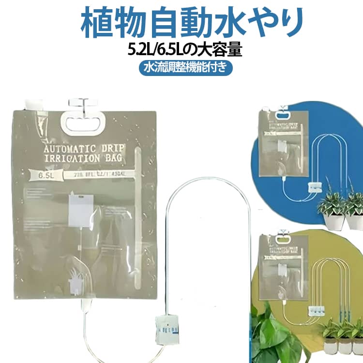 旅行や出張など長期間留守にする際も安心して植物を育てられる、自動給水器。1口・2口・3口の注水タイプから選べるため、植物の数や設置環境に合わせて使い分けが可能。ホース途中に水流調整バルブがあり、流れる水の量を0〜250ml/ 時間で自由に調整可能。5.2L・6.5Lの大容量タンクを採用し、長期間の旅行や出張、帰省時でも給水の手間を軽減します。透明な貯水袋を使用しており、残りの水量を一目で確認できるので、いつでも給水が可能。複雑な配管や電源は不要で、貯水袋に水を入れてホースを設置するだけで簡単にセットできます。S字フックで、吊るして使うこともでき、場所を選ばずに便利に使えます。 サイズ 5.2L 6.5L サイズについての説明 容量：5.2L/6.5L 素材 PVC、ABS 色 1つの注水口 2つの注水口 3つの注水口 備考 ●サイズ詳細等の測り方はスタッフ間で統一、徹底はしておりますが、実寸は商品によって若干の誤差(1cm～3cm )がある場合がございますので、予めご了承ください。 ●製造ロットにより、細部形状の違いや、同色でも色味に多少の誤差が生じます。 ●パッケージは改良のため予告なく仕様を変更する場合があります。 ▼商品の色は、撮影時の光や、お客様のモニターの色具合などにより、実際の商品と異なる場合がございます。あらかじめ、ご了承ください。 ▼生地の特性上、やや匂いが強く感じられるものもございます。数日のご使用や陰干しなどで気になる匂いはほとんど感じられなくなります。 ▼同じ商品でも生産時期により形やサイズ、カラーに多少の誤差が生じる場合もございます。 ▼他店舗でも在庫を共有して販売をしている為、受注後欠品となる場合もございます。予め、ご了承お願い申し上げます。 ▼出荷前に全て検品を行っておりますが、万が一商品に不具合があった場合は、お問い合わせフォームまたはメールよりご連絡頂けます様お願い申し上げます。速やかに対応致しますのでご安心ください。