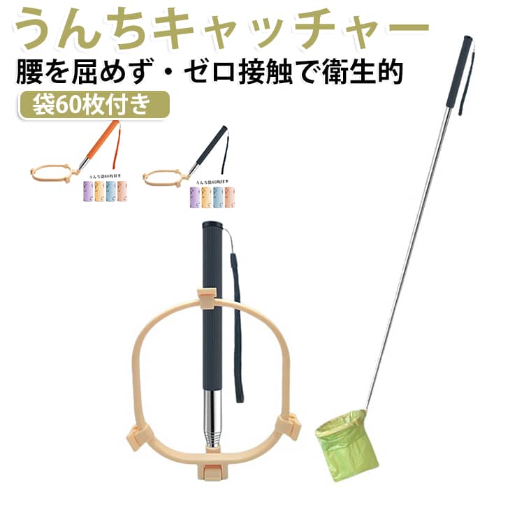 【腰を屈めず簡単処理】最大81cmの伸縮ハンドル付きで、立ったまま快適に使用できます。うんち袋をセットするだけで排泄物との接触を防ぎ、散歩や外出時も清潔に処理できます。【折りたたみ式で携帯便利】コンパクトに収納でき、折りたたみ時は約12×12.5cm。散歩バッグや車内にも収納しやすく、旅行やアウトドアにも便利です。【3方向クリップでしっかり固定】袋を簡単に取り付けられ、ズレにくい設計。広い受け口で取り残しや漏れを防ぎ、使用後は分解して清掃できます。【丈夫なPP＋ステンレス製】耐久性に優れたPP素材と錆びにくいステンレスハンドルを採用。長く安心して使用できます。【犬猫対応・多用途】犬の散歩や猫砂の掃除、庭やベランダの清掃など、さまざまなシーンで活躍します。 サイズ うんち袋60枚付き サイズについての説明 うんちキャッチャーサイズ：約12cm×12.5cm伸縮長さ：約81cmうんち袋サイズ：市販の開口部23cm以上のうんち袋に対応※測定方法によって誤差が生じますので、予めご了承下さい。 素材 PP+ステンレス製 色 フンキャッチャー（ブラック） フンキャッチャー（オレンジ） 備考 ●サイズ詳細等の測り方はスタッフ間で統一、徹底はしておりますが、実寸は商品によって若干の誤差(1cm～3cm )がある場合がございますので、予めご了承ください。 ●製造ロットにより、細部形状の違いや、同色でも色味に多少の誤差が生じます。 ●パッケージは改良のため予告なく仕様を変更する場合があります。 ▼商品の色は、撮影時の光や、お客様のモニターの色具合などにより、実際の商品と異なる場合がございます。あらかじめ、ご了承ください。 ▼生地の特性上、やや匂いが強く感じられるものもございます。数日のご使用や陰干しなどで気になる匂いはほとんど感じられなくなります。 ▼同じ商品でも生産時期により形やサイズ、カラーに多少の誤差が生じる場合もございます。 ▼他店舗でも在庫を共有して販売をしている為、受注後欠品となる場合もございます。予め、ご了承お願い申し上げます。 ▼出荷前に全て検品を行っておりますが、万が一商品に不具合があった場合は、お問い合わせフォームまたはメールよりご連絡頂けます様お願い申し上げます。速やかに対応致しますのでご安心ください。