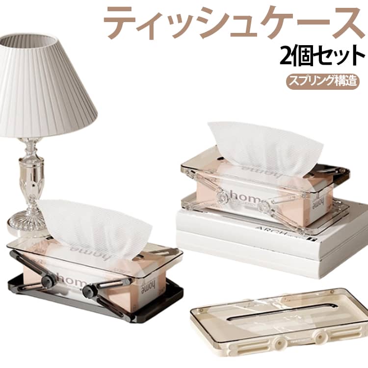 機能的なデザインと実用性が両立し、ティッシュボックスケースです。【広くてスムーズな取り出し口】大きな開口部は忙しい時でも素早くティッシュを取れるようにし、次に使うシートを常に整えた状態で露出させます。【昇降スプリング】スプリング式ティッシュボックスならではの伸縮スプリング構造が特徴で、ティッシュの残量が少なくなってもしっかりと持ち上げてくれるため、最後の 1 枚までスムーズに取り出せ、指でつまむ手間を省きます。【耐久性に優れた】頑丈な ABS 素材で作られており、変形や破損がしにくいため、長期間の使用に耐えることができます。透明な上蓋は汚れが目立ちにくく、布でふくだけで簡単に清掃できるので、いつでも綺麗な状態を保てます。【多シーン対応】クリアティッシュボックスケースは透明デザインは、リビング・寝室・オフィス・玄関・洗面所などどんなインテリアにも調和。どんなお部屋の雰囲気にも自然に溶け込みます。 サイズ 2個セット サイズについての説明 F　14.7*24cm 素材 ABS 色 ホワイト ブラック クリア 備考 ●サイズ詳細等の測り方はスタッフ間で統一、徹底はしておりますが、実寸は商品によって若干の誤差(1cm～3cm )がある場合がございますので、予めご了承ください。 ●製造ロットにより、細部形状の違いや、同色でも色味に多少の誤差が生じます。 ●パッケージは改良のため予告なく仕様を変更する場合があります。 ▼商品の色は、撮影時の光や、お客様のモニターの色具合などにより、実際の商品と異なる場合がございます。あらかじめ、ご了承ください。 ▼生地の特性上、やや匂いが強く感じられるものもございます。数日のご使用や陰干しなどで気になる匂いはほとんど感じられなくなります。 ▼同じ商品でも生産時期により形やサイズ、カラーに多少の誤差が生じる場合もございます。 ▼他店舗でも在庫を共有して販売をしている為、受注後欠品となる場合もございます。予め、ご了承お願い申し上げます。 ▼出荷前に全て検品を行っておりますが、万が一商品に不具合があった場合は、お問い合わせフォームまたはメールよりご連絡頂けます様お願い申し上げます。速やかに対応致しますのでご安心ください。