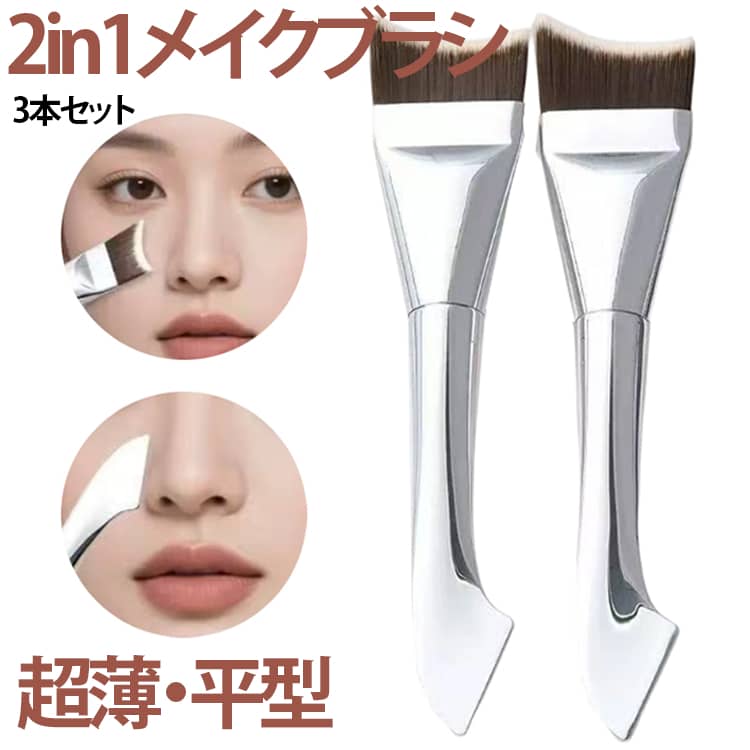 ファンデーションブラシとスパチュラが一体になった2in1メイクブラシ。これ1本で薄付き・高密着のプロ級ベースメイクが完成します。スパチュラ設計により、リキッド・クリームファンデーション対応で、 ムラなく均一に伸ばすことが可能。高品質な人工繊維のブラシ毛を使用し、肌触りが柔らかく、敏感肌でも安心して使用可能。顔のラインにフィットするアーチ型設計で、 自然で美しい仕上がりを実現。スパチュラ＋ブラシの組み合わせで 薄付き・高密着・ムラなしを簡単に再現できます。ご使用方法1. スパチュラで薄く均一に広げます。2. ブラシで内側から外側へなじませます。3. フェイスラインに沿って整えます。4. 使用後は優しく洗浄してください。 サイズ 3本セット サイズについての説明 F 素材 合成繊維 色 写真色 備考 ●サイズ詳細等の測り方はスタッフ間で統一、徹底はしておりますが、実寸は商品によって若干の誤差(1cm～3cm )がある場合がございますので、予めご了承ください。 ●製造ロットにより、細部形状の違いや、同色でも色味に多少の誤差が生じます。 ●パッケージは改良のため予告なく仕様を変更する場合があります。 ▼商品の色は、撮影時の光や、お客様のモニターの色具合などにより、実際の商品と異なる場合がございます。あらかじめ、ご了承ください。 ▼生地の特性上、やや匂いが強く感じられるものもございます。数日のご使用や陰干しなどで気になる匂いはほとんど感じられなくなります。 ▼同じ商品でも生産時期により形やサイズ、カラーに多少の誤差が生じる場合もございます。 ▼他店舗でも在庫を共有して販売をしている為、受注後欠品となる場合もございます。予め、ご了承お願い申し上げます。 ▼出荷前に全て検品を行っておりますが、万が一商品に不具合があった場合は、お問い合わせフォームまたはメールよりご連絡頂けます様お願い申し上げます。速やかに対応致しますのでご安心ください。