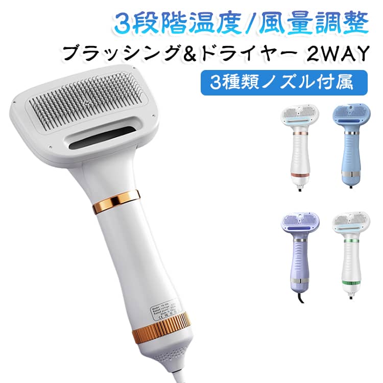猫 ペット用ブラシ 2WAY ドライヤー 3種類ノズル付属 短毛 犬 毛取り 抜け毛取り ...