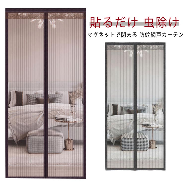 Rakuten - 蚊防ぐあみど キット編み戸 カーテン 網戸 虫よけ 玄関 簡易網戸 開閉式 簡単取り付け 網戸 ドア用 防虫ネット 風通しよく マグネット 網戸カーテンドア用 虫除け DIY 蚊帳カーテン ドア 換気 網戸 防虫ネット 貼るだけ 万能網戸 虫よけ 防虫網 扉用