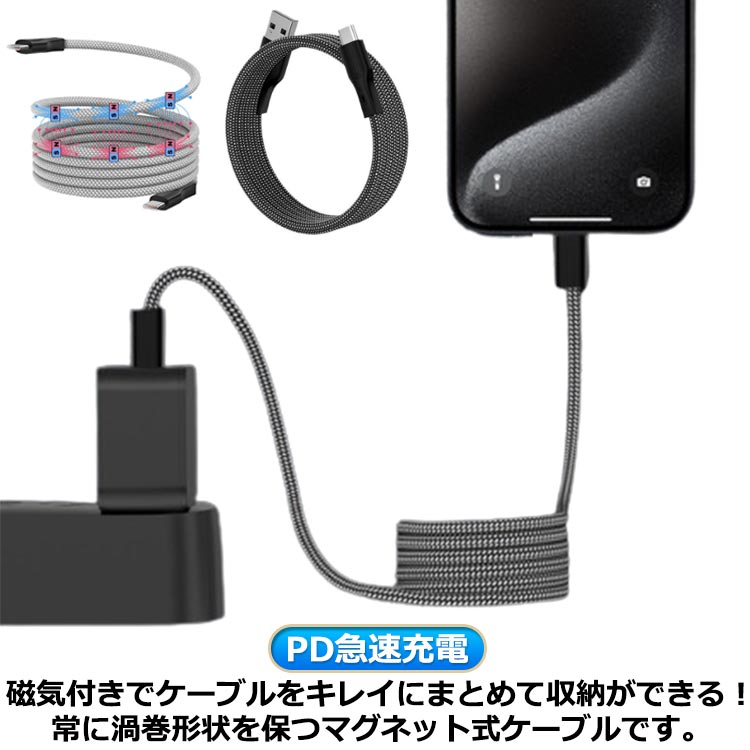 磁気付きでケーブルをキレイにまとめて収納ができる！常に渦巻形状を保つマグネット式ケーブルです。無理な方向に曲げたりしないで、マグネットの磁力で巻き取りので断線しにくい。必要な長さだけ伸ばして使えてごちゃごちゃしない！デスク周りもバッグの中も車内もすっきり片付きます！電力供給・データ転送が可能でいつでもどこでも、充電がもっと便利に楽しくなります！絡まることなく、持ち運びや収納にも非常に便利。使用後でも元の形に戻る！マグネットを使用したユニークな充電ケーブルです！ サイズ ブラック1m ホワイト1m サイズについての説明 サイズ：長さ約1m※サイズ計測には誤差が生じます。 素材 ナイロン マグネット 色 usb+type-c usb+lightning type-c+type-c type-c+lightning 備考 ●サイズ詳細等の測り方はスタッフ間で統一、徹底はしておりますが、実寸は商品によって若干の誤差(1cm～3cm )がある場合がございますので、予めご了承ください。 ●製造ロットにより、細部形状の違いや、同色でも色味に多少の誤差が生じます。 ●パッケージは改良のため予告なく仕様を変更する場合があります。 ▼商品の色は、撮影時の光や、お客様のモニターの色具合などにより、実際の商品と異なる場合がございます。あらかじめ、ご了承ください。 ▼生地の特性上、やや匂いが強く感じられるものもございます。数日のご使用や陰干しなどで気になる匂いはほとんど感じられなくなります。 ▼同じ商品でも生産時期により形やサイズ、カラーに多少の誤差が生じる場合もございます。 ▼他店舗でも在庫を共有して販売をしている為、受注後欠品となる場合もございます。予め、ご了承お願い申し上げます。 ▼出荷前に全て検品を行っておりますが、万が一商品に不具合があった場合は、お問い合わせフォームまたはメールよりご連絡頂けます様お願い申し上げます。速やかに対応致しますのでご安心ください。