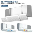 風除け オールシーズン スリム エアコン 風よけ エアコン風よけカバー 風向き自由調整 子供 エアコン用風よけ板 風の直撃防止 壁掛け式 多機種対応 エアコン風向き調整板 冷房 暖房 軽量 乾燥 エアコン風避けカバー 取り付け簡単 妊婦 お年寄り 落下防止
