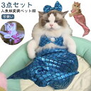 マーメイド 衣装 猫服 ペットコスチューム ペット服 ペットウエア コスプレ ペット衣装 ペットコスプレ ペット着ぐるみ 人魚 キャットウェア 猫 ドッグウエア 人魚姫変装ペット服 猫コスプレ 猫 可愛い きらきら ねこ 子猫 犬用 犬服 ハロウィーン コスプレ