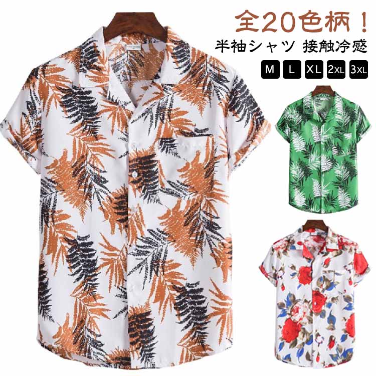 Rakuten - 半袖 メンズ 大きいサイズ シャツ アロハシャツ オープンカラーシャツ 花柄シャツ 総柄 夏 カジュアルシャツ 男性シャツ アロハシャツ ビーチシャツ リゾート ハワイ旅行 送料無料