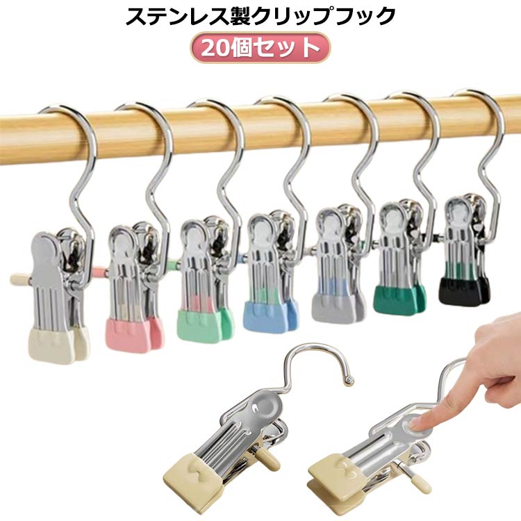 ハンガー 強力 ステンレス製 竿ばさみ クリップフック フッククリップ 洗濯バサミ 20個セット 小物ハンガー クリップ 大口サイズ クリップフック 洗濯 固定 スカートクリップ パワー 引掛ける 吊り下げ すべらないハンガー ステンレス