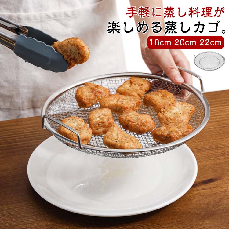 蒸しがご 温野菜 蒸し器 蒸しざる 揚げ物ざる 蒸し野菜 キッチン用品 網 調理 オイルカッティングパン せいろ 蒸しスタンド 脚付き 揚げ物かご ステンレス 点心 水切り 油切り 蒸す 便利 水切ざる ざる フライパン蒸し料理 蒸しかご 直径18cm/20/22cm 漏れ網 かご