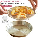 蒸し台 揚げ物かご 蒸し皿 多機能 多機能食 蒸し器 調理 ステンレス 蒸しがご 網 キッチン用品 水切り かご 蒸しざる 洗器対応 卓上 2点セット 油切り ...