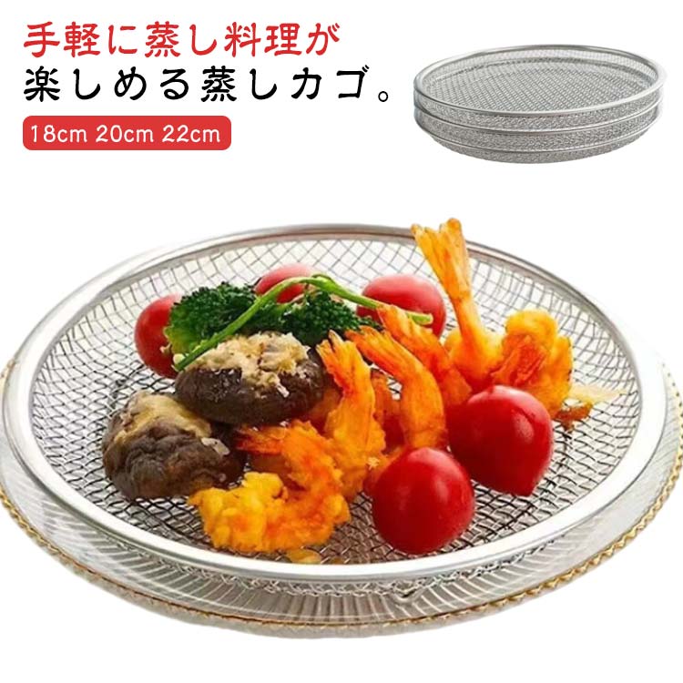 蒸しがご 蒸し器 調理 脚付き 水切ざる 水切り 温野菜 点心 ざる ステンレス かご 網 漏れ網 揚げ物かご オイルカッティングパン キッチン用品 せいろ 油切り 蒸す 便利 蒸しざる 揚げ物ざる フライパン蒸し料理 蒸しかご 直径18cm/20/22cm 蒸し野菜