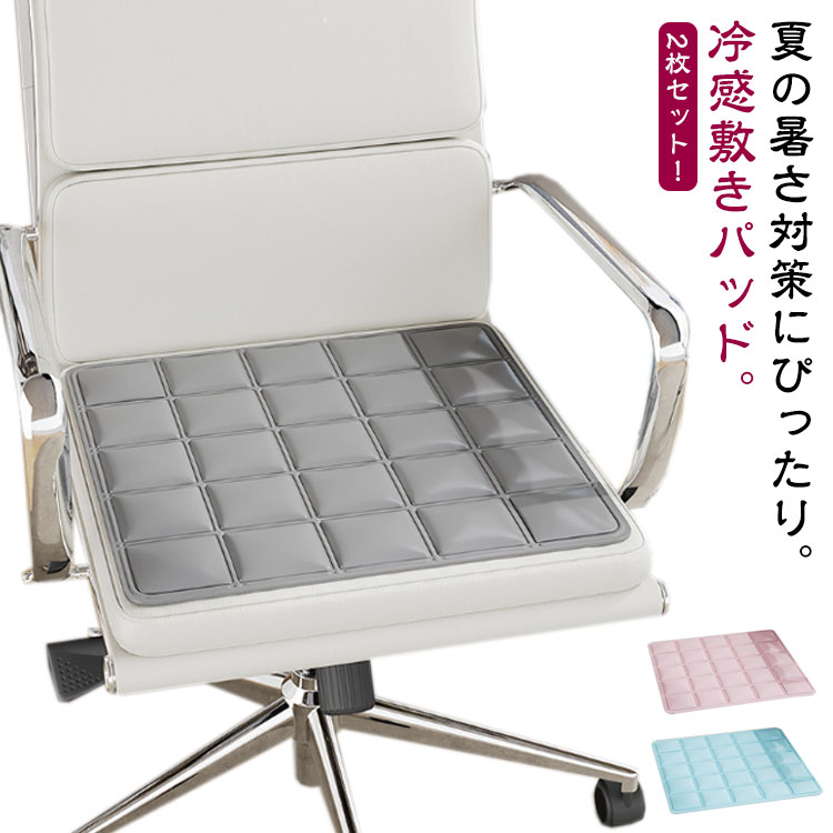 Rakuten - ひんやりマット 冷感敷きパッド チェアパッド 冷感 ペットシート 接触冷感 冷感マット 冷感座布団 椅子 クール敷きパッド 椅子 ひんやり 涼しい ペット 敷きパッド 接触冷感 ひんやり敷パッド ひんやりマット 冷感パッド 車用 オフィス 家庭用 夏用 暑さ対策 2枚セット