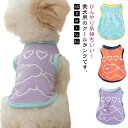 タンクトップ クールウェア ベスト 冷感 ペット 猫 犬 涼感 小型犬 犬服 夏 接触冷感 ドッグウエア ひんやり 犬用 犬服 涼しい 通気性がある やわらかい おしゃれ かわいい 夏服 熱中症対策 散歩 お出かけ 屋外 ペットウェア 犬服