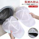 帽子専用 フラットキャップ キャップ 型くずれ防止 帽子 ハンチング 型崩れ防止 お手入れ キャップ洗濯ネット ランドリーネット 帽子用 洗濯機 野球帽 洗濯 シワ防止 大人用 子供用 変形防止 洗濯ネット(3)
