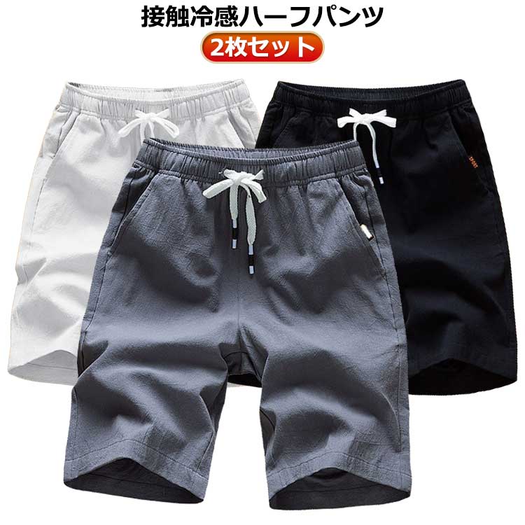 接触冷感 冷感 綿麻風 ショートパンツ ショーパン メンズ 涼しい ビーチウェア 夏 【2枚セット】ハーフパンツ スリム ひざ上 膝上 五分丈 チノパン 薄手 スポーツ スリム 短パン 夏用 ストレッチ ウエストゴム ゆったり リラックスパンツ 涼感