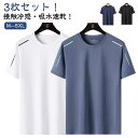 クルーネック メンズ ストレッチ 男女兼用 メッシュ トップス 半袖 夏用 UVカット 通気性 レディース 3枚セット!涼しい メンズ 吸汗速乾 接触冷感 涼感...