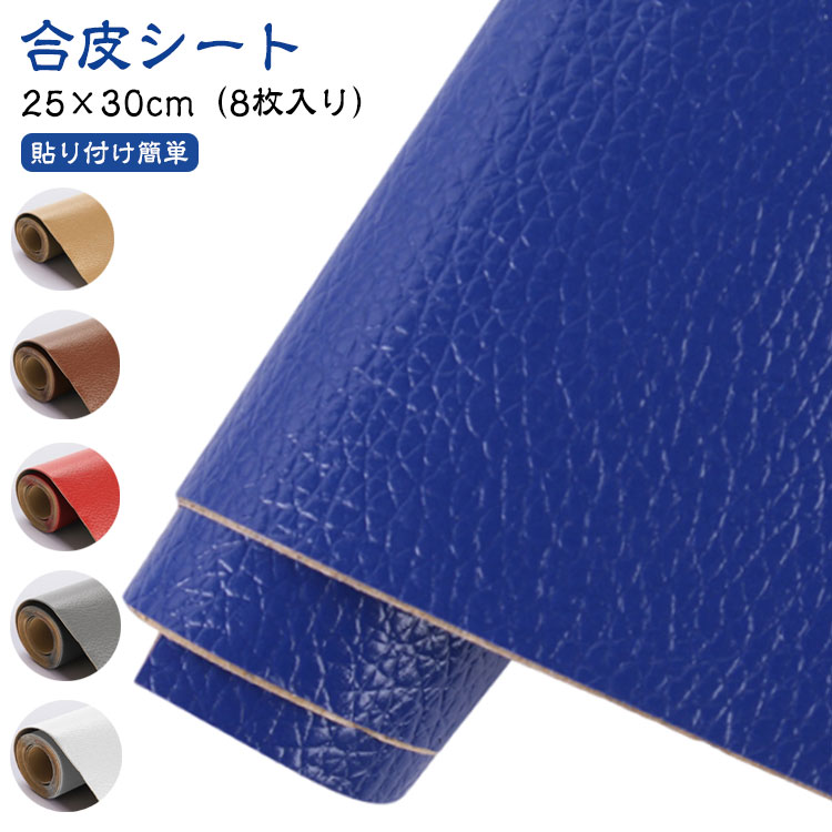 8枚入り レザー 25×30cm 補修シート 財布 25×30cm シールタイプ 補修シート バイクシート補修 テープ ..