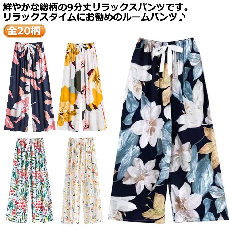 レディース ルームウェア とろみ リラックスパンツ 全20柄 長ズボン 涼しい 九分丈 9分丈 ステテコ 柄パンツ ロングパンツ 総柄 ゆったり 薄手 おしゃれ...