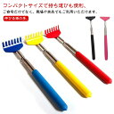 まごのて 孫の手 背中かゆい棒 まごの手 伸縮自在 かゆみ 伸縮自在 伸びる 伸縮孫の手 便利グッズ コンパクト 持ち運び 携帯用 5本セット 背中かき ステンレス おじいちゃん おばあちゃん 祖父 祖母 誕生日 還暦 背中