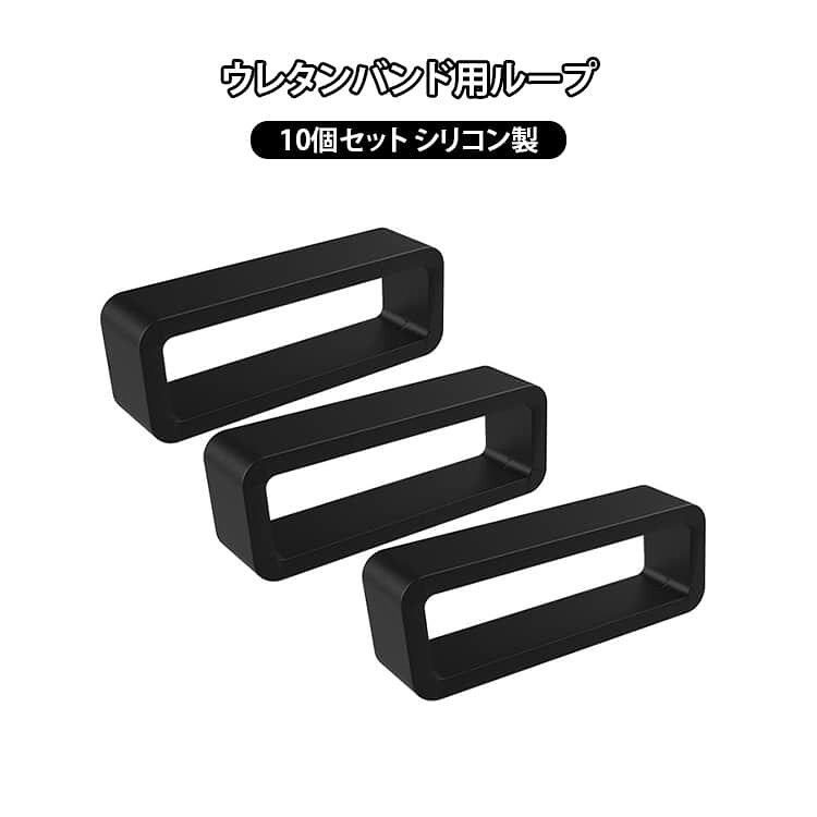 10個セット ウレタンバンド用ループ 腕時計 バンドループ 輪っか ウォッチ 交換 時計 ハンドウォッチ 内径 遊環 ブラック 黒 12mm 14mm 16mm 18mm 20mm 22mm 24mm 26mm