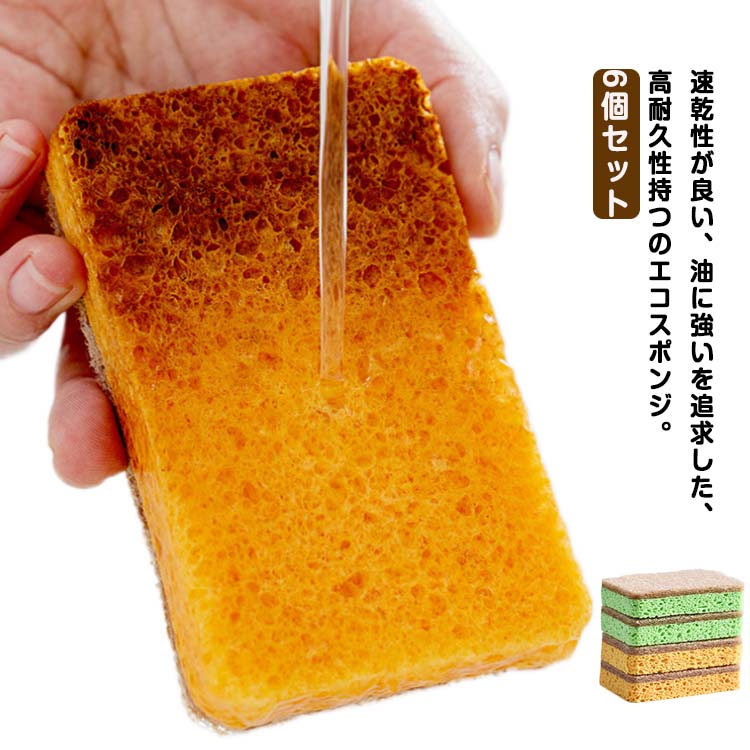 抗菌 キッチン 食器洗い スポンジ スポンジ 天然繊維 エコスポンジ 泡たち 吸水 スポンジ キズつけない 油汚れ 水だけ洗える 洗剤なし可能 水切れ 泡切れ 台所 洗面台 お風呂掃除 速乾性 サイザル麻 シンク洗い 調理器具 業務用 【6個セット】セルロース
